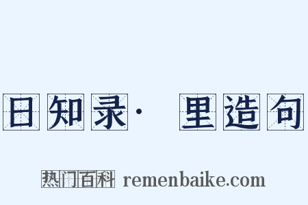 日知录·里造句是什么意思的图片